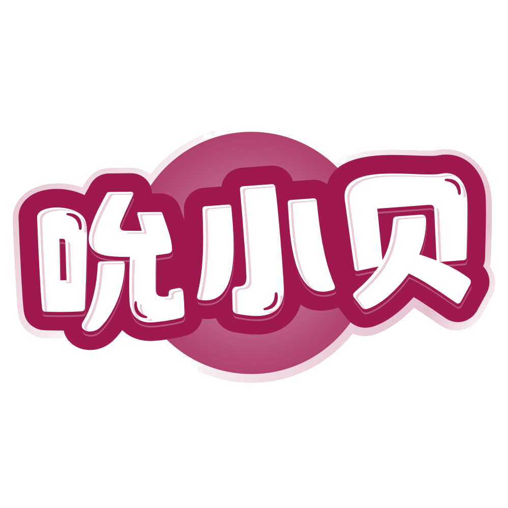 吮小贝 第29类食品罐头 注册号79317065商标图样