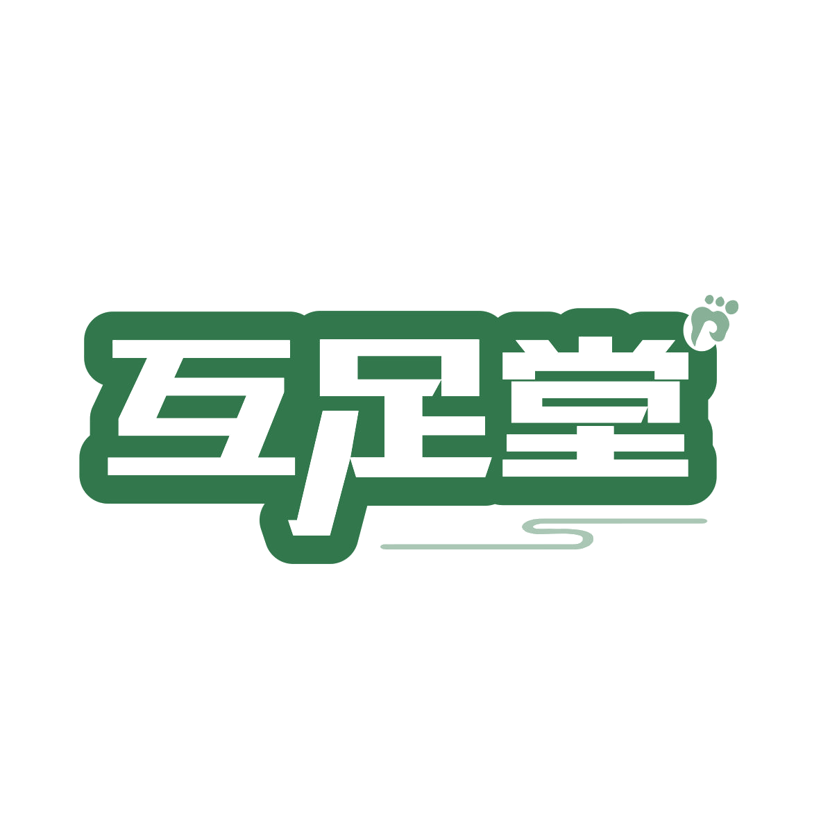 互足堂 第35类广告销售 注册号79318111商标图样