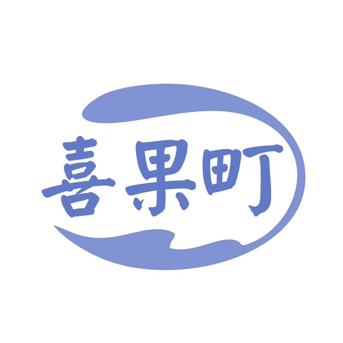 喜果町 第35类广告销售 注册号79319918商标图样