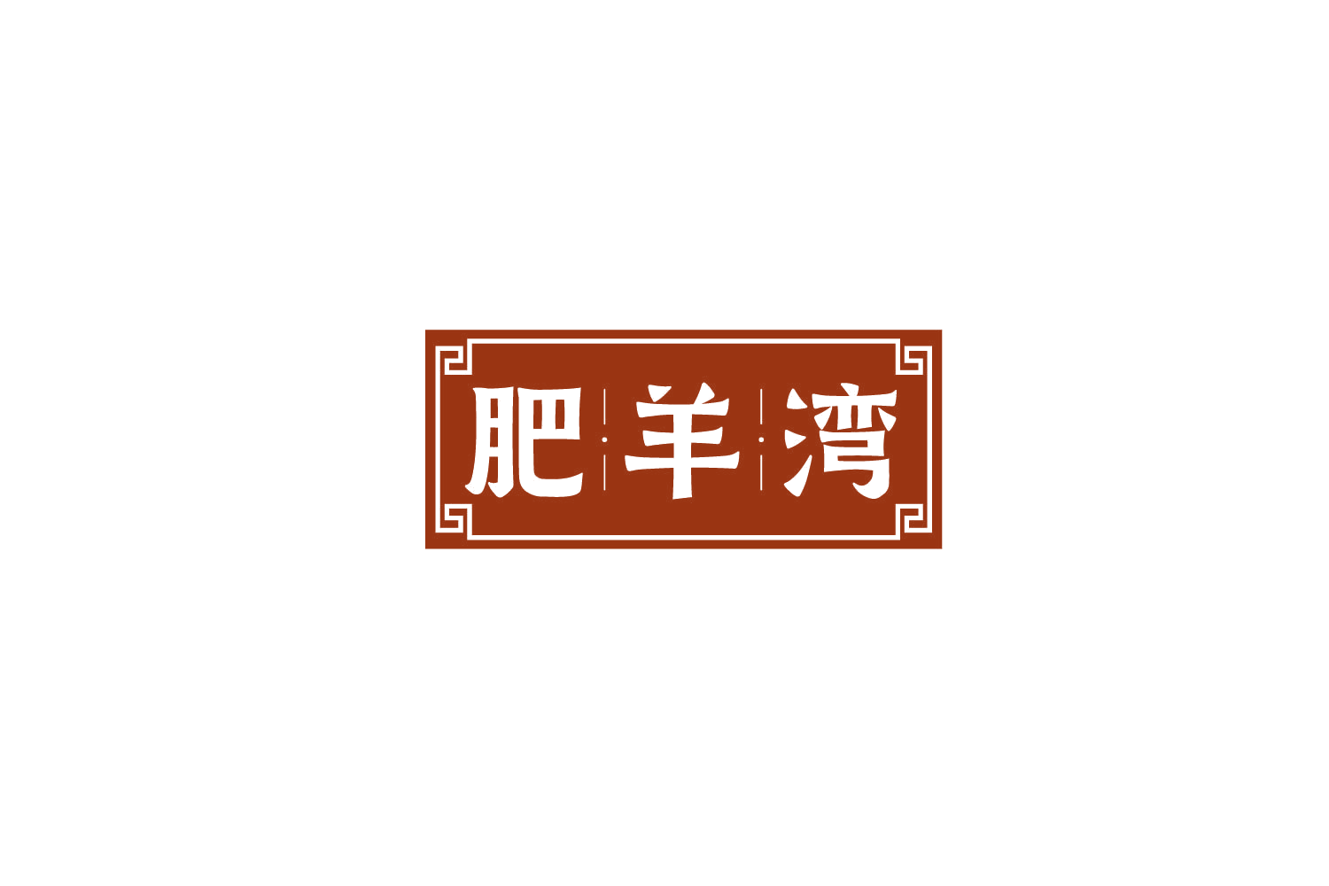 肥羊湾 第43类餐饮住宿 注册号79319993商标图样