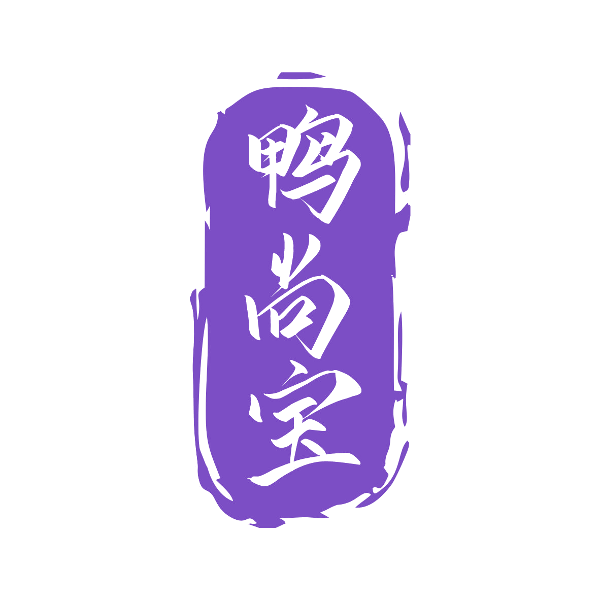 鸭尚宝 第43类餐饮住宿 注册号79320322商标图样