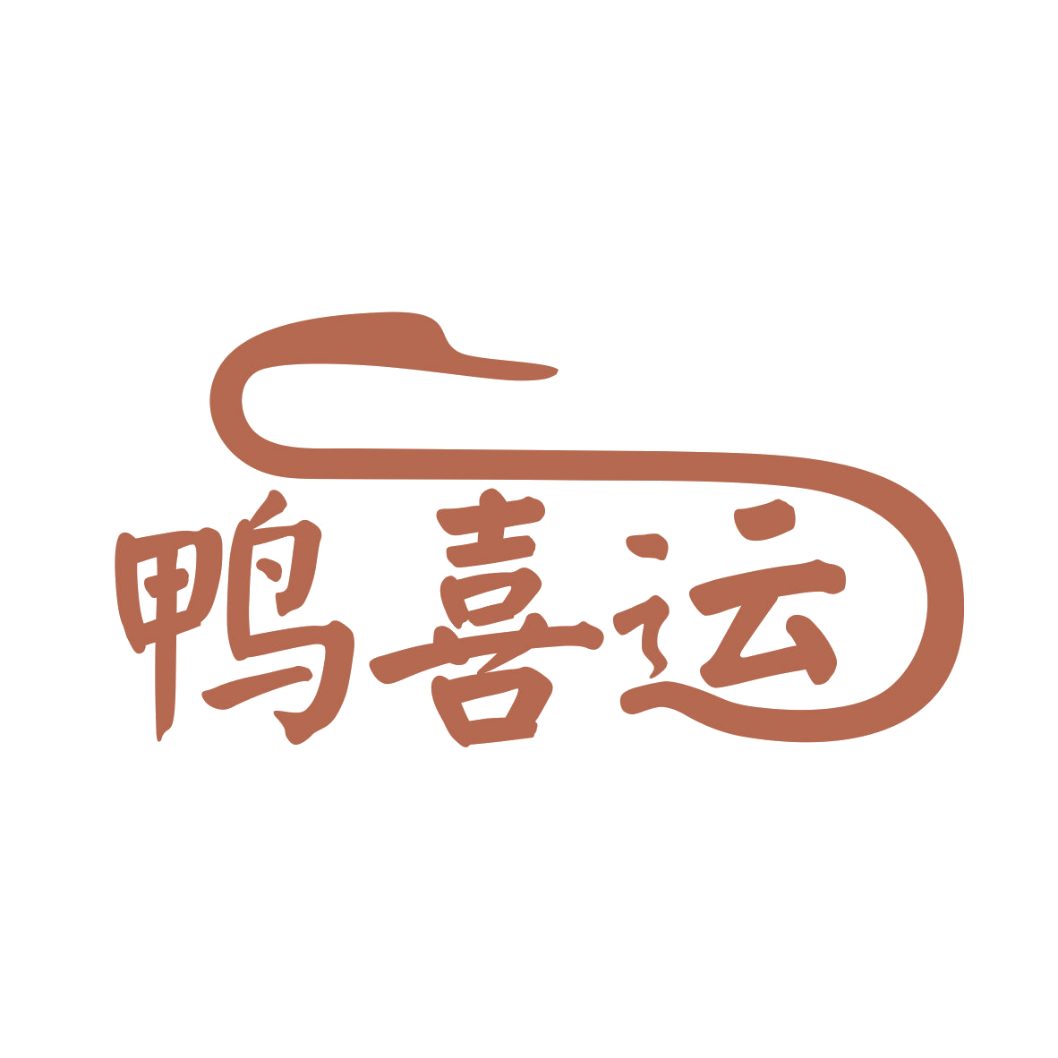 鸭喜运 第43类餐饮住宿 注册号79320700商标图样