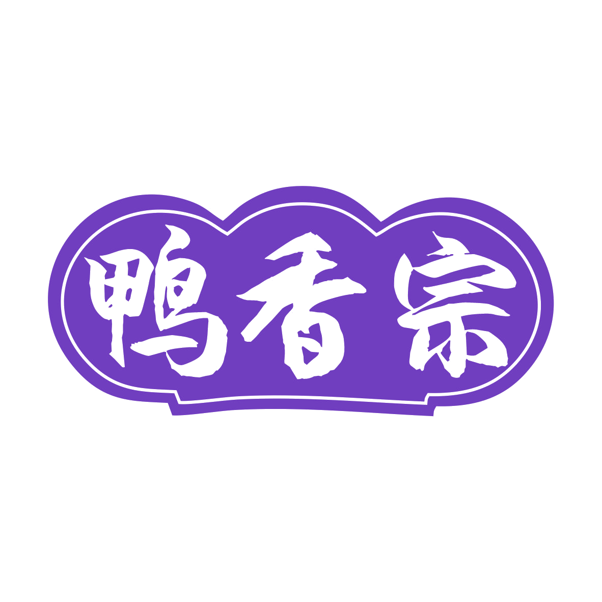 鸭香宗 第43类餐饮住宿 注册号79323116商标图样