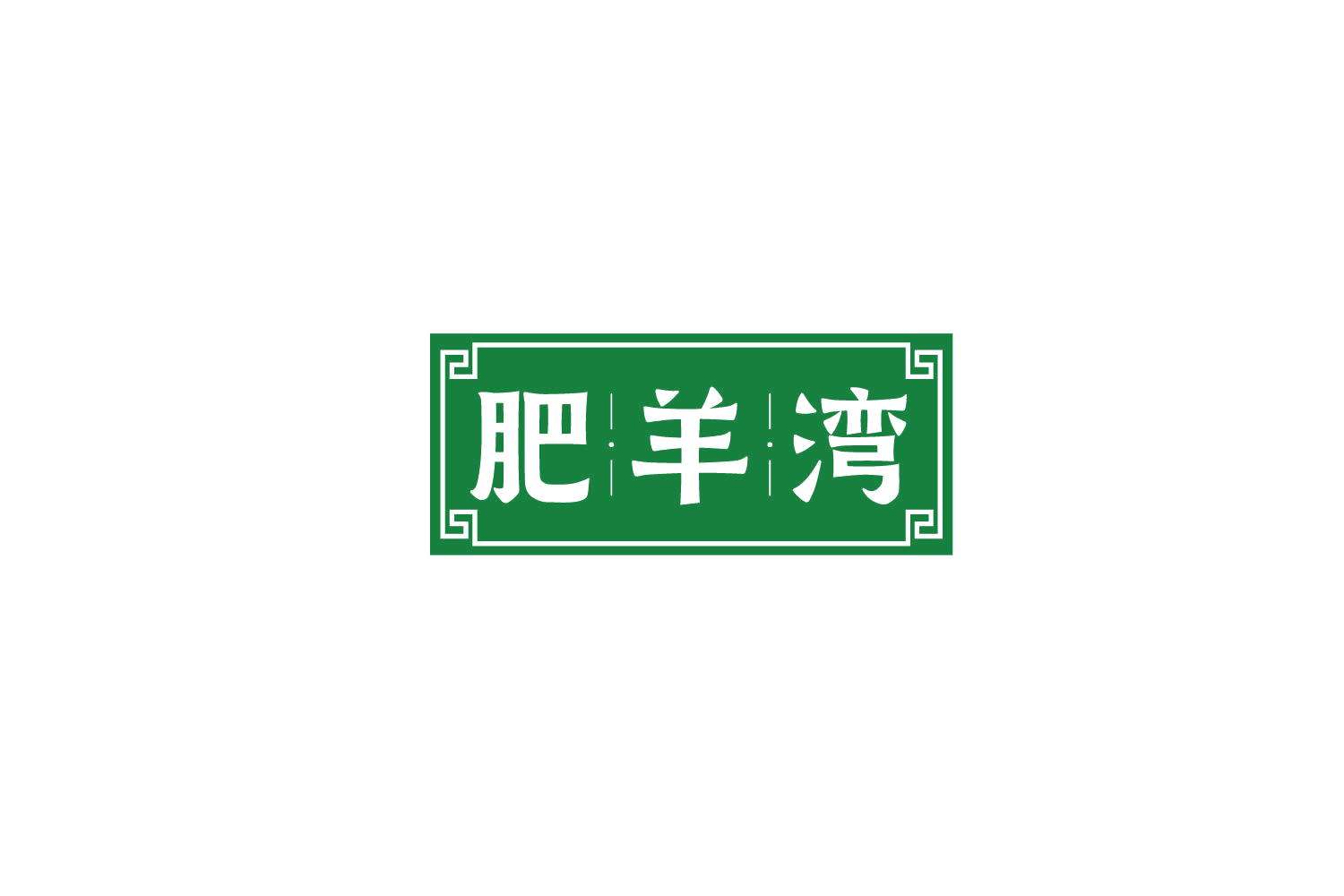 肥羊湾 第35类广告销售 注册号79323861商标图样