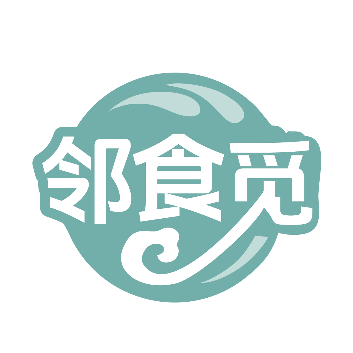 邻食觅 第29类食品罐头 注册号79326049商标图样