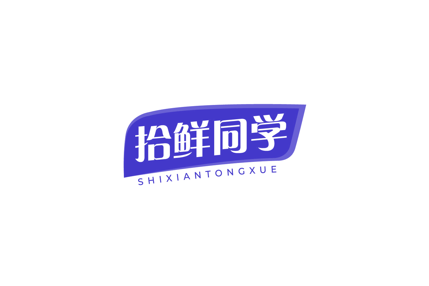 拾鲜同学 第31类水果花木 注册号79327641商标图样