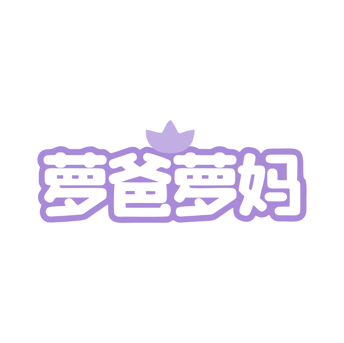 萝爸萝妈 第31类水果花木 注册号79327726商标图样