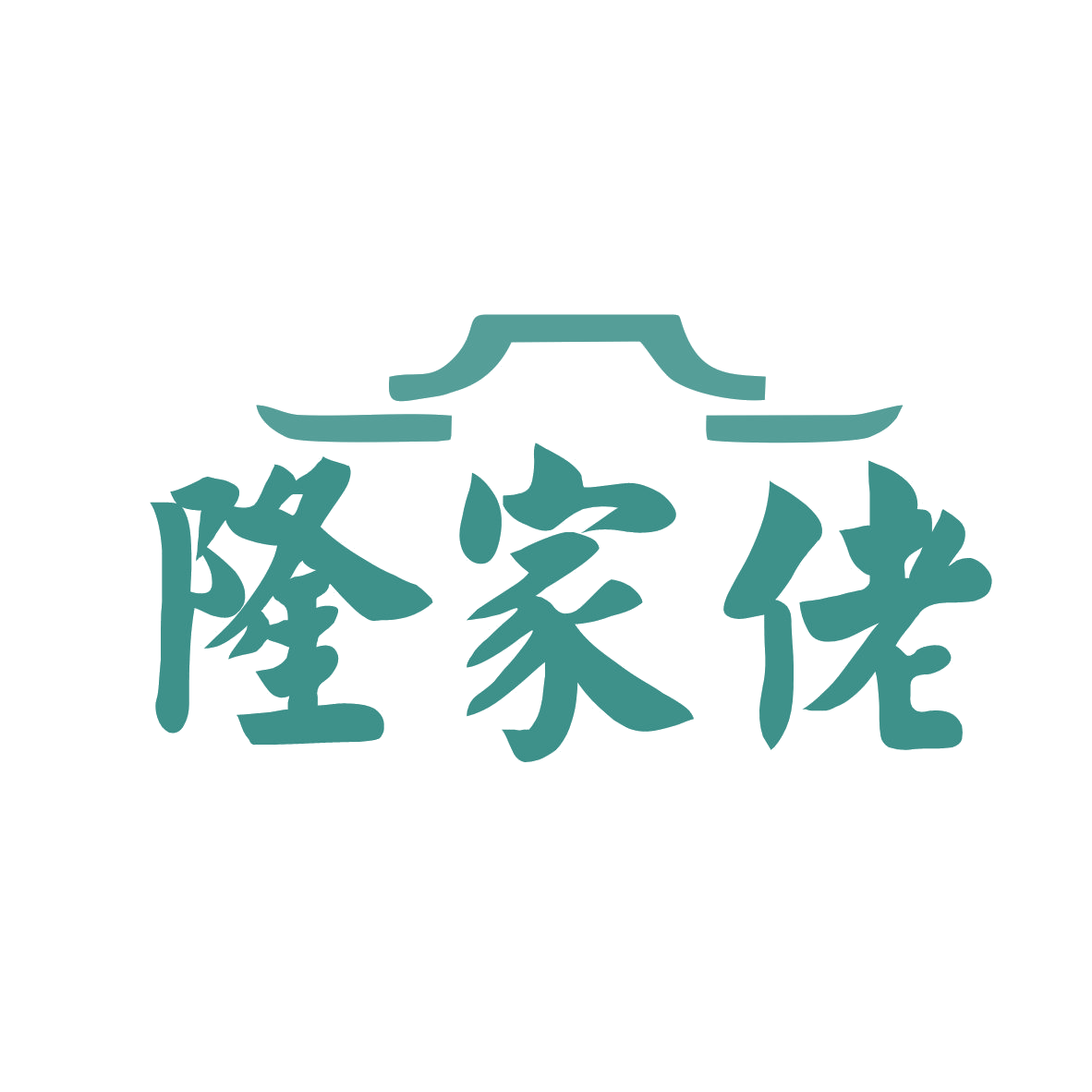 隆家佬 第31类水果花木 注册号79328066商标图样