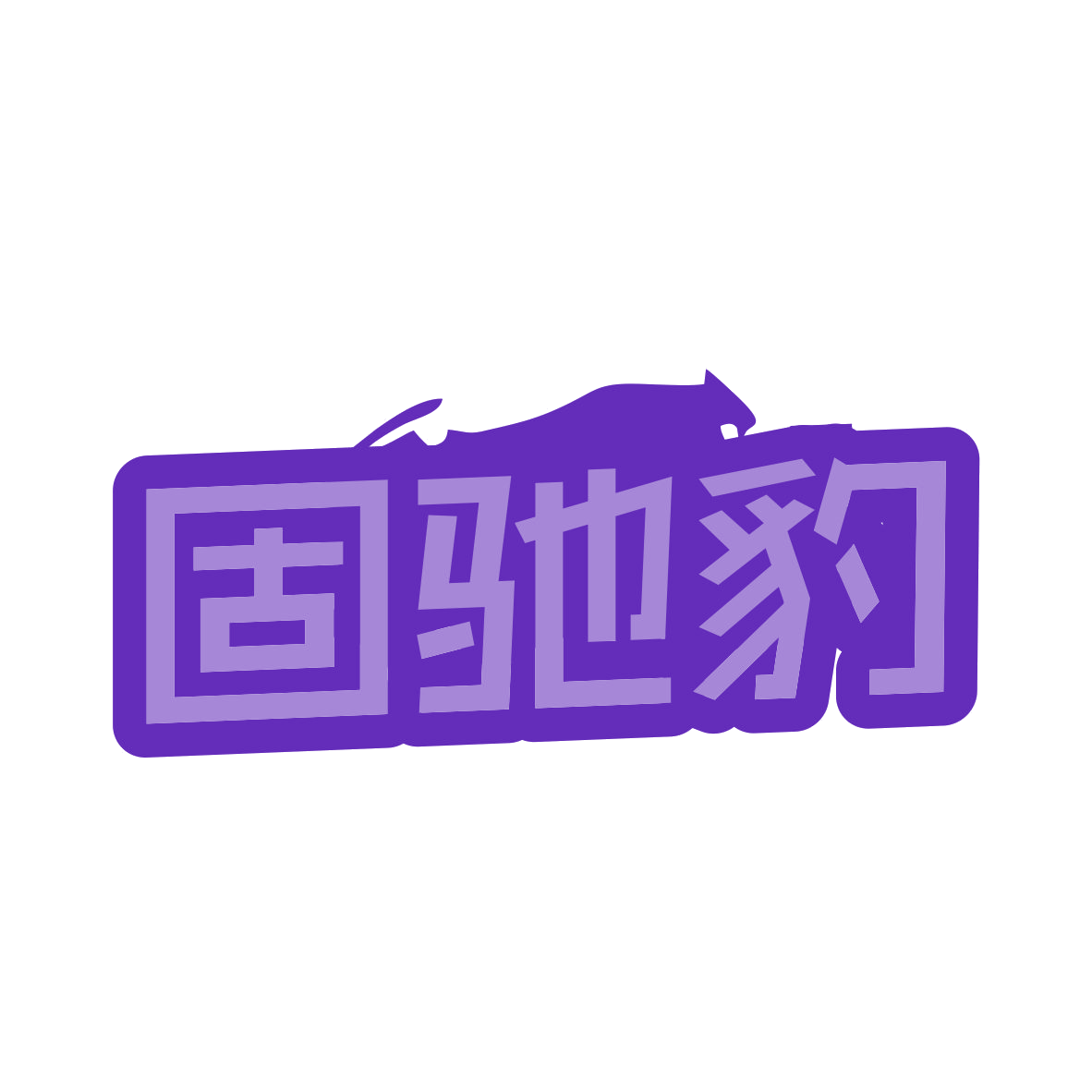 固驰豹 第35类广告销售 注册号79329775商标图样