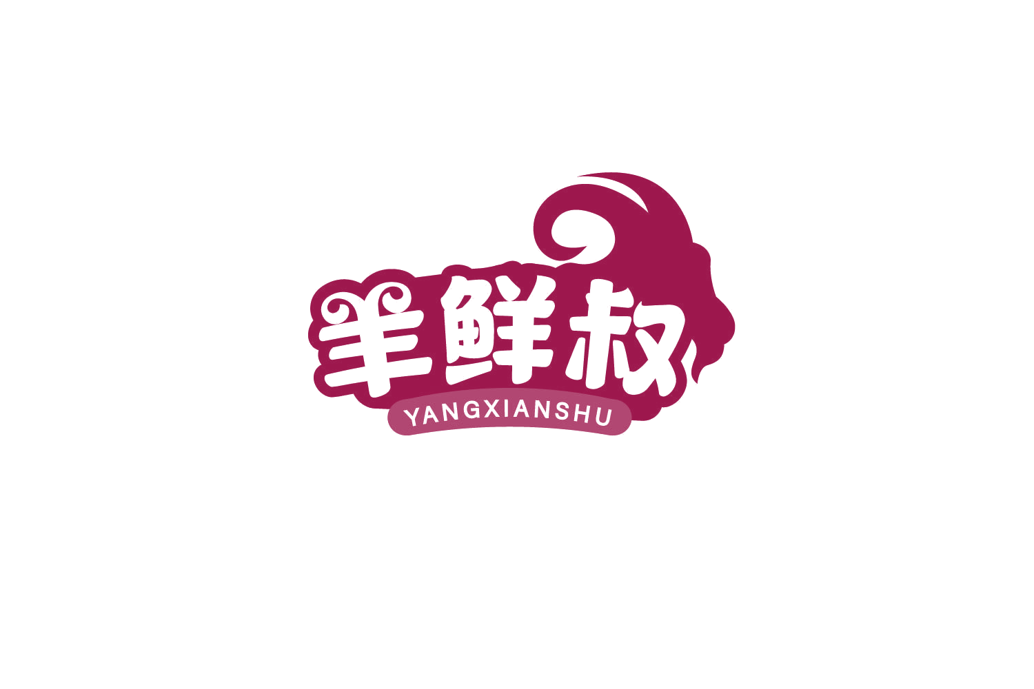 羊鲜叔 第35类广告销售 注册号79329984商标图样