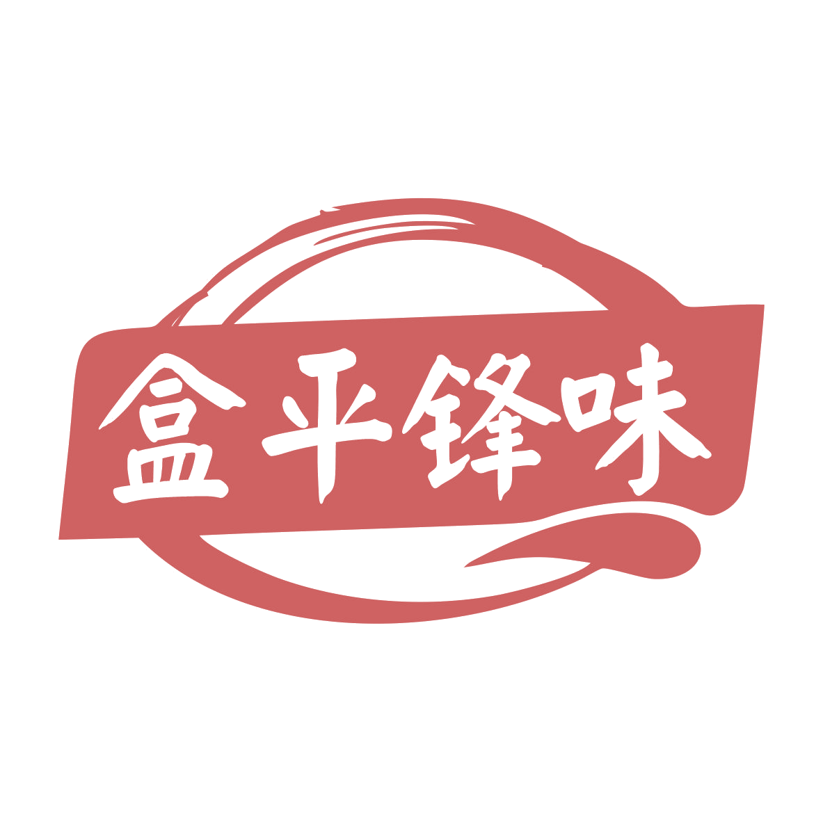 盒平锋味 第30类小食配料 注册号79331959商标图样