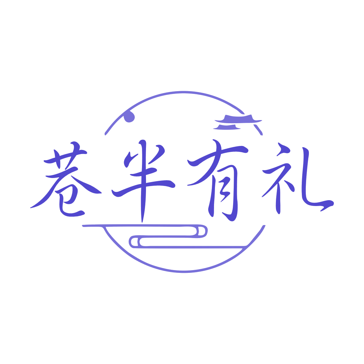 巷半有礼 第35类广告销售 注册号79332582商标图样