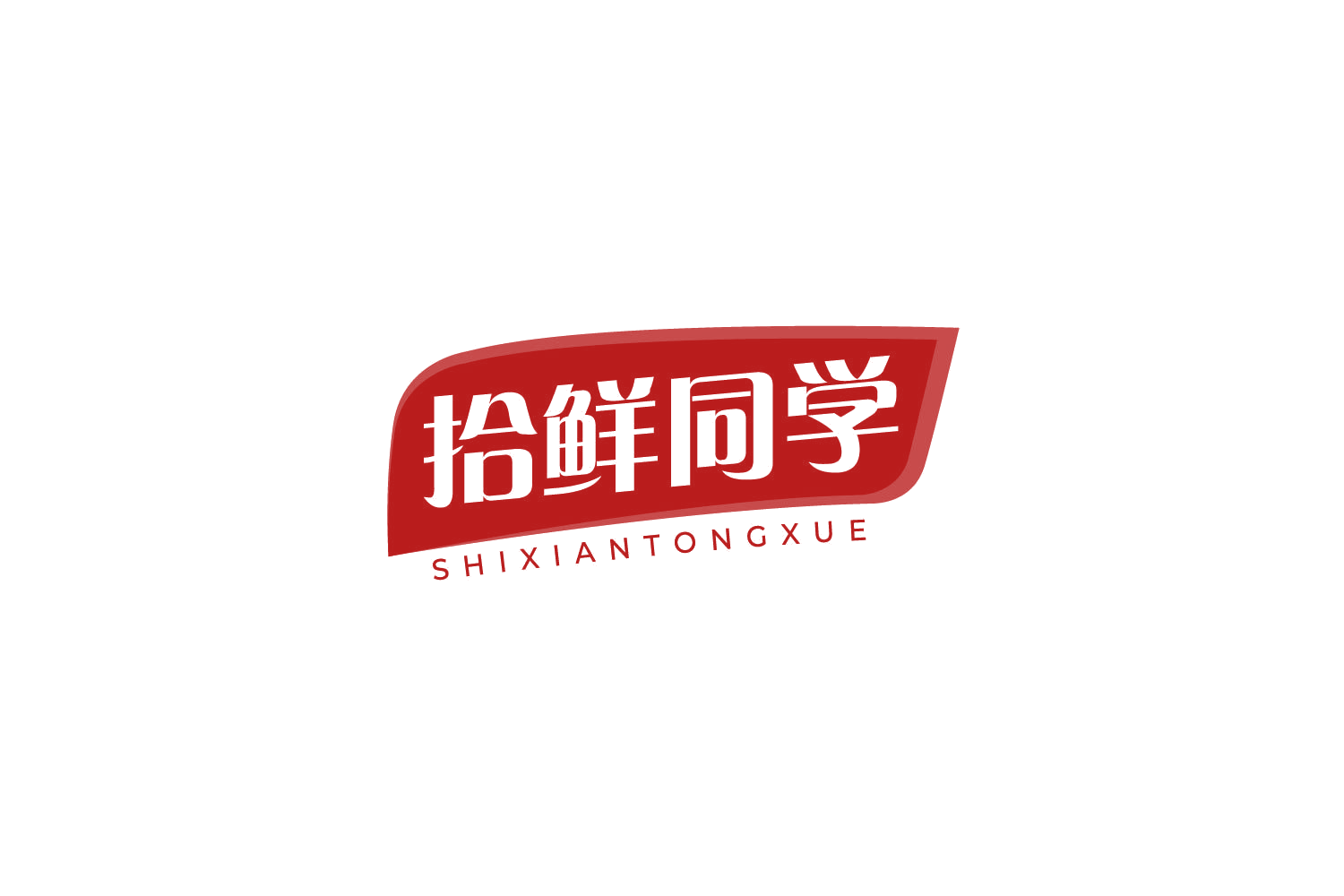 拾鲜同学 第29类食品罐头 注册号79333468商标图样