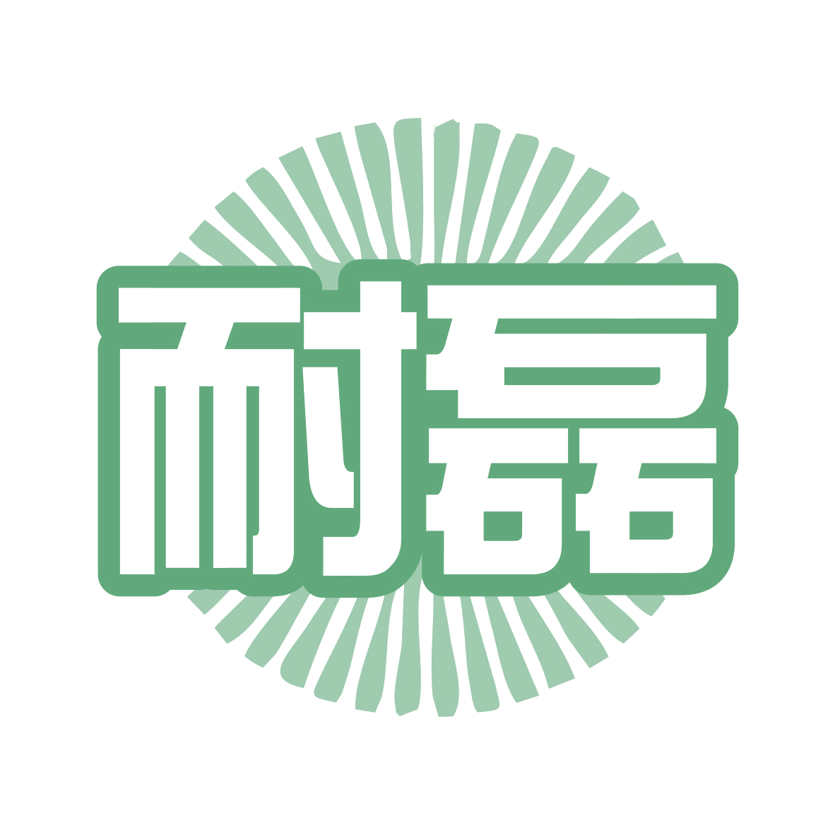 耐磊 第12类运输工具 注册号79335151商标图样