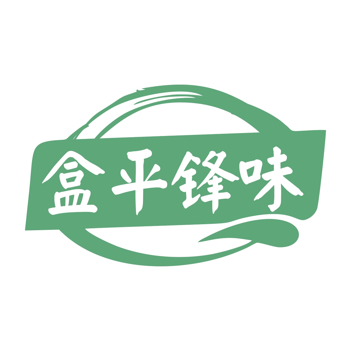 盒平锋味 第35类广告销售 注册号79337710商标图样
