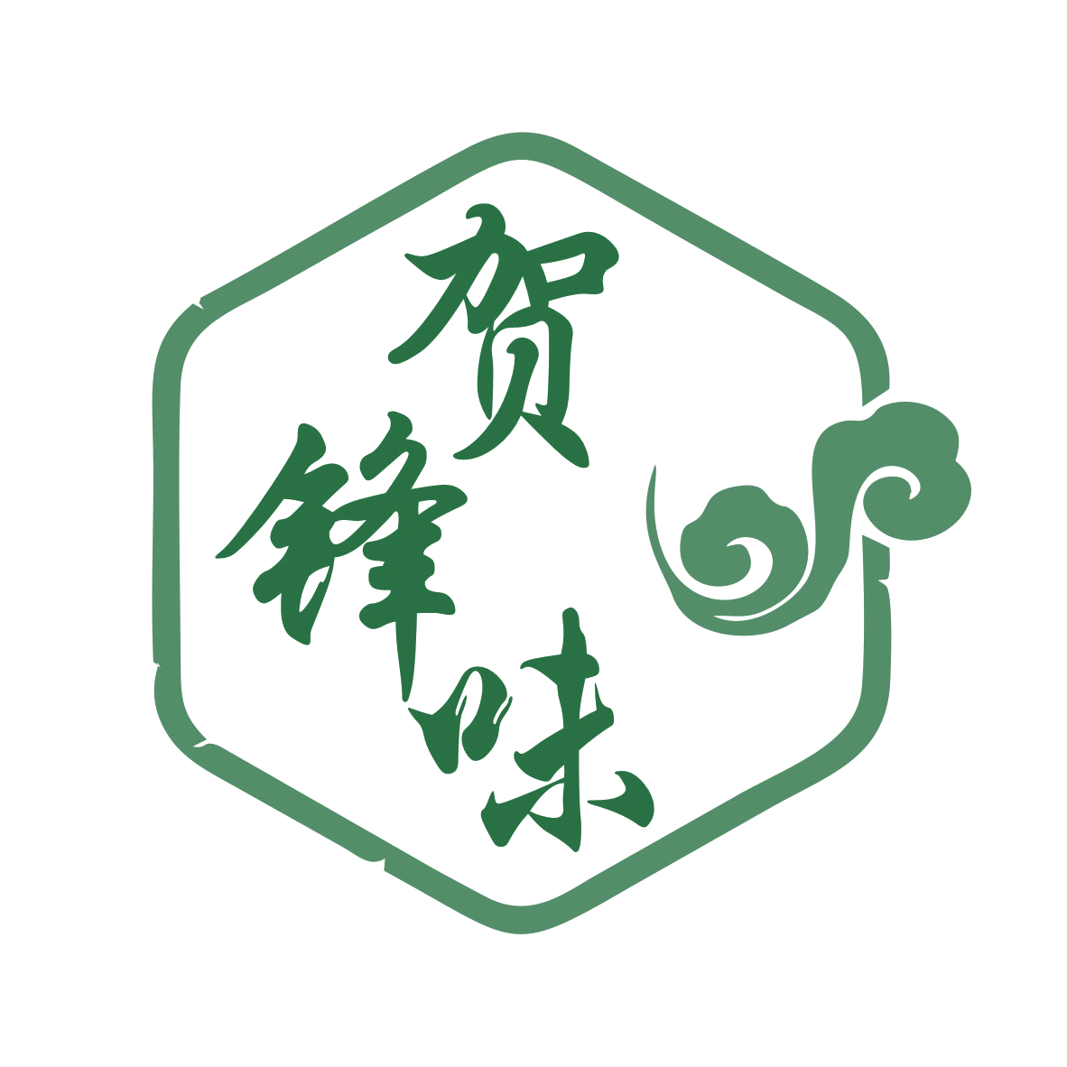 贺锋味 第29类食品罐头 注册号79339298商标图样