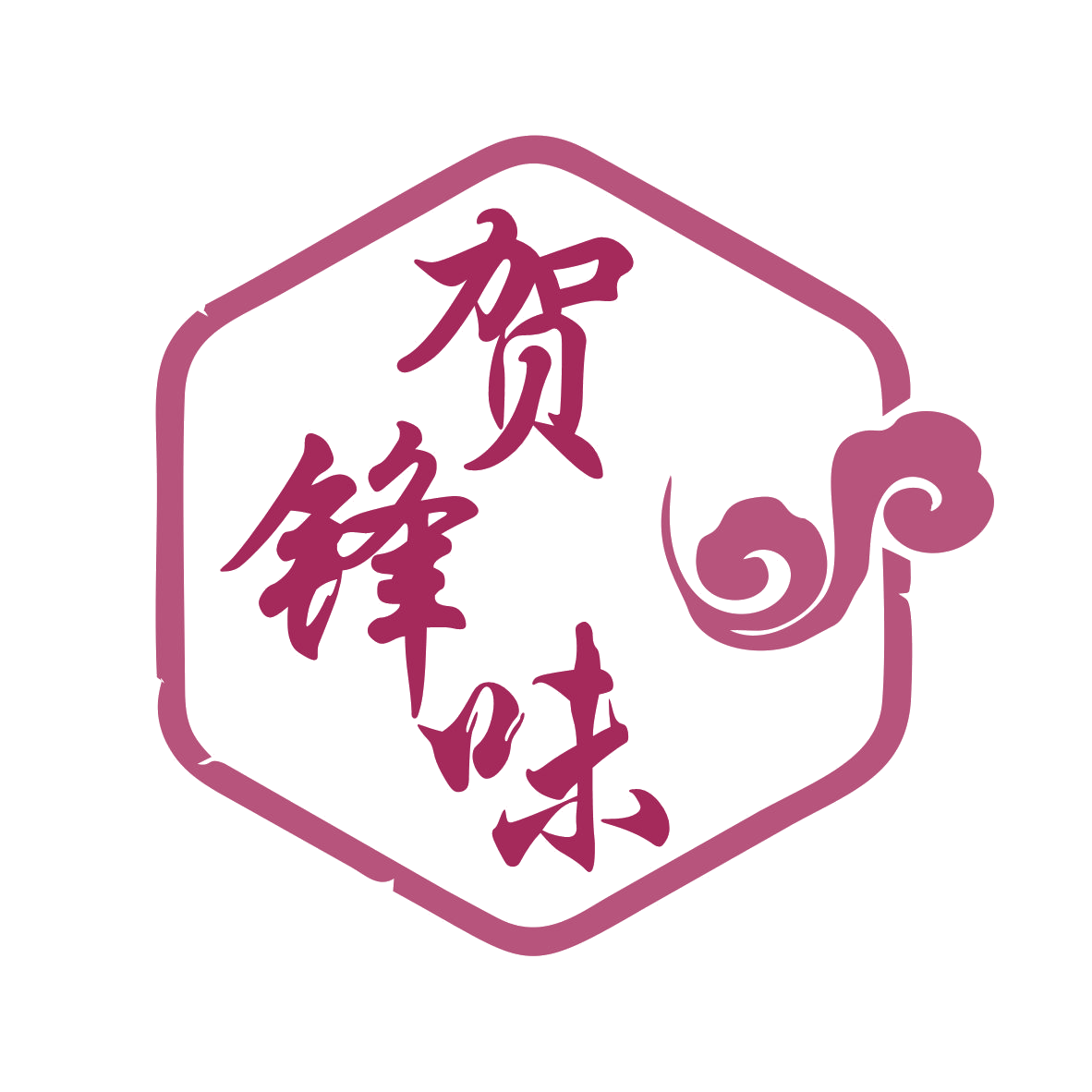 贺锋味 第35类广告销售 注册号79339301商标图样