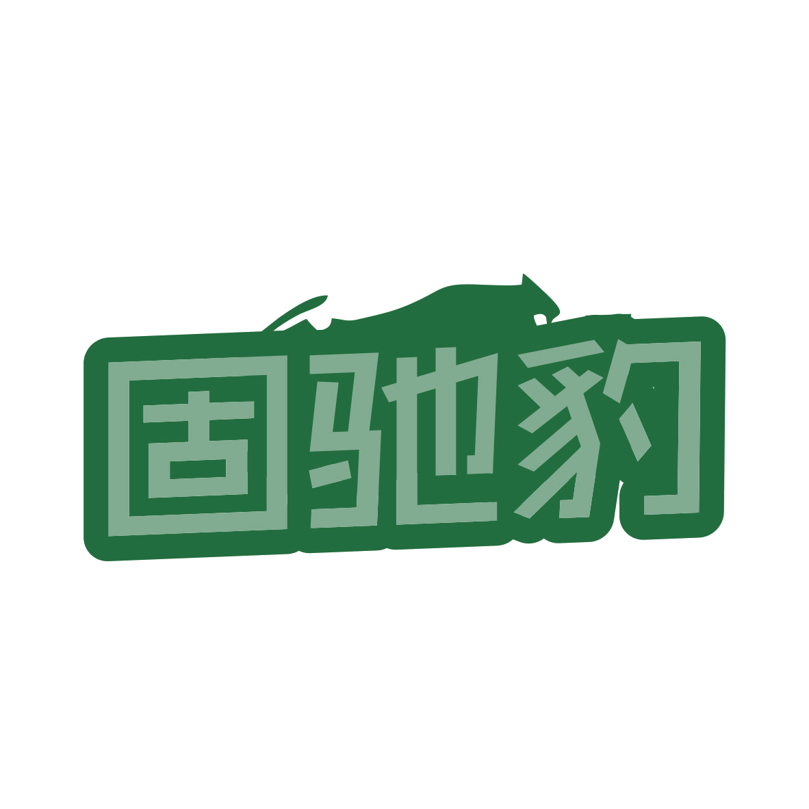固驰豹 第12类运输工具 注册号79339326商标图样
