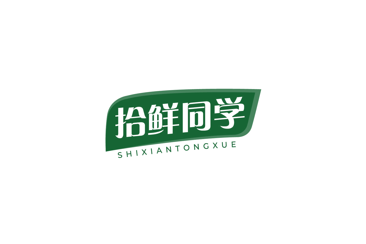 拾鲜同学 第35类广告销售 注册号79340371商标图样
