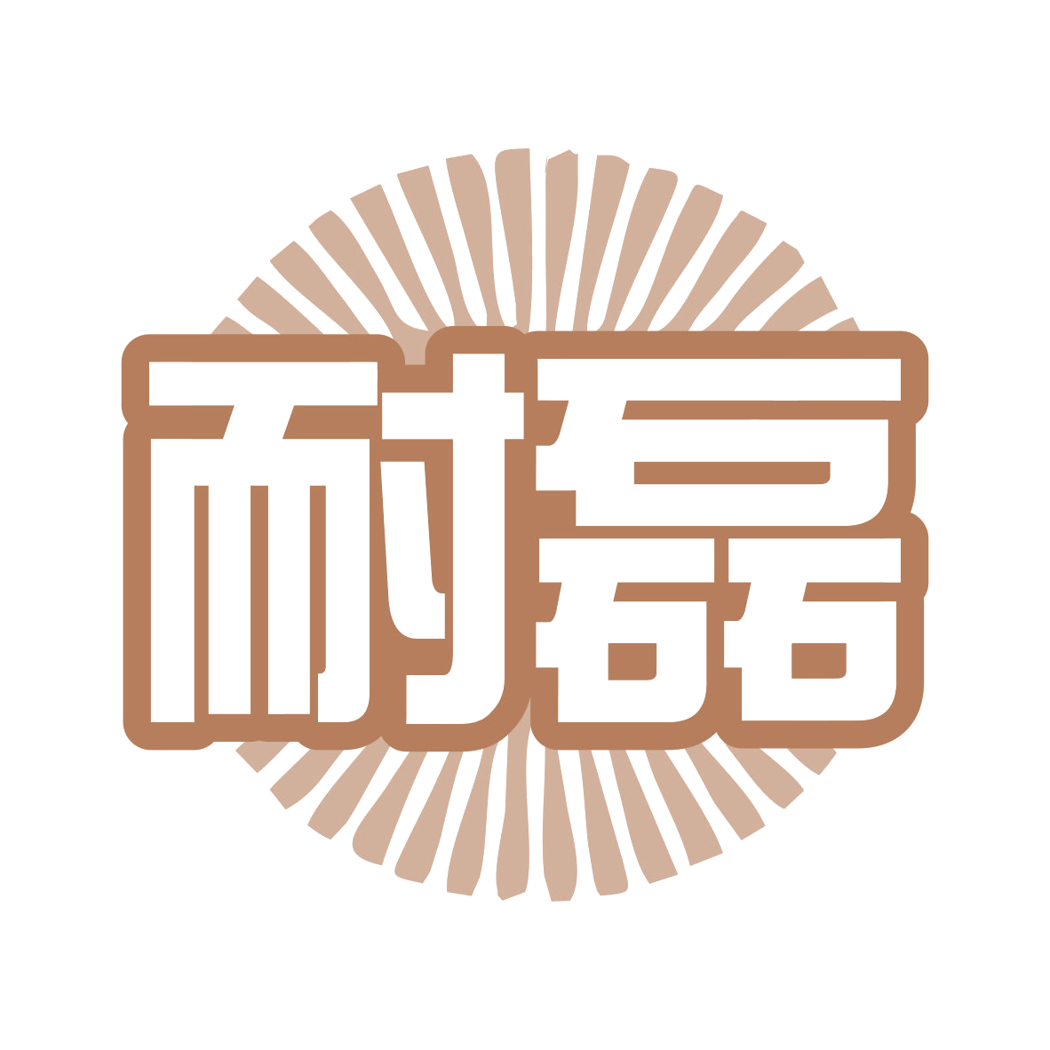 耐磊 第35类广告销售 注册号79341579商标图样