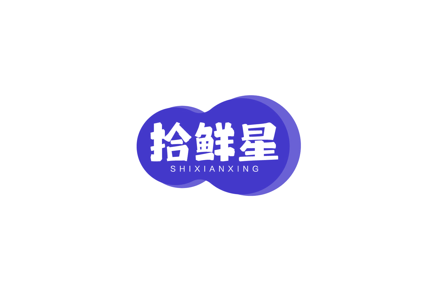 拾鲜星 第29类食品罐头 注册号79342178商标图样