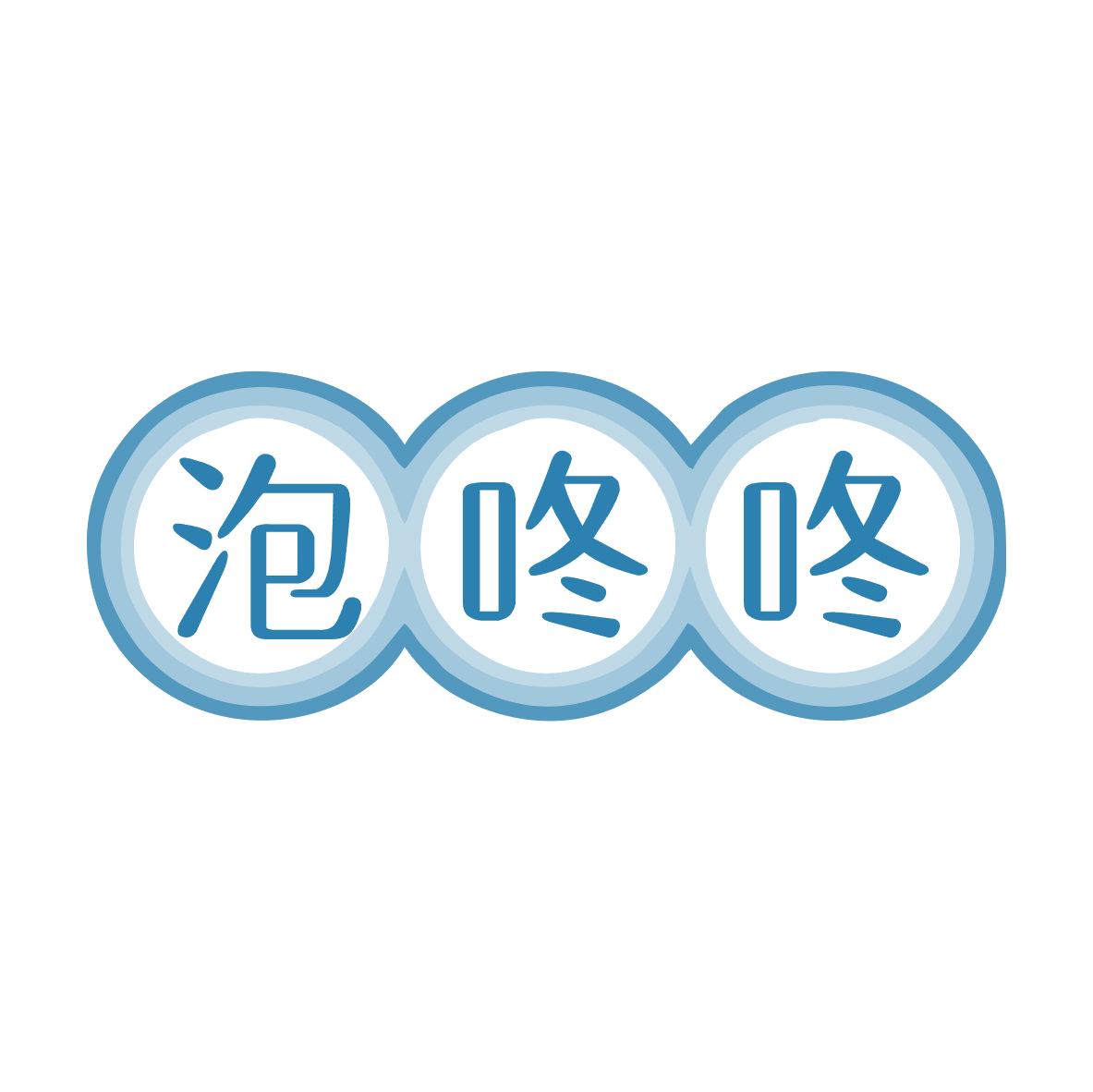 泡咚咚 第32类啤酒饮料 注册号79343559商标图样