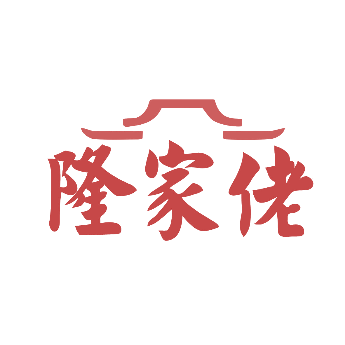 隆家佬 第43类餐饮住宿 注册号79345155商标图样