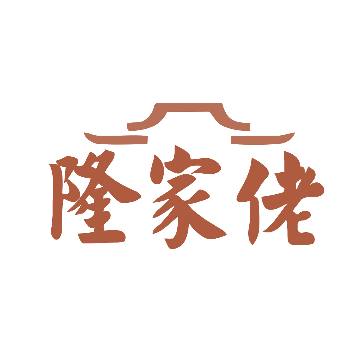 隆家佬 第30类小食配料 注册号79348173商标图样