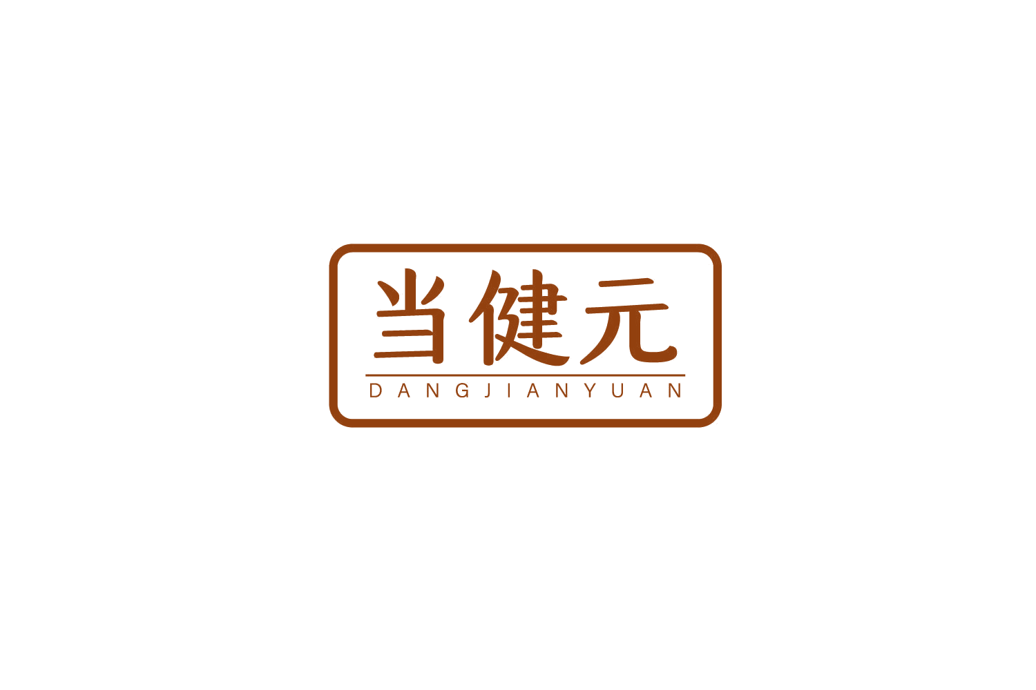 当健元 第32类啤酒饮料 注册号79349576商标图样