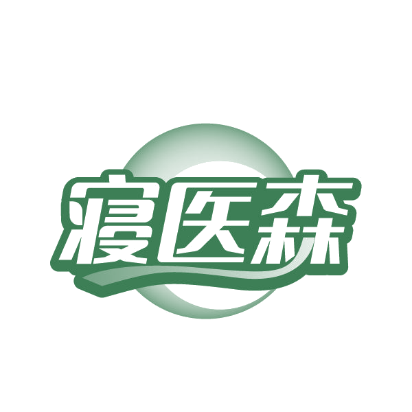 寝医森 第30类小食配料 注册号79350963商标图样