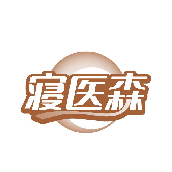 寝医森 第32类啤酒饮料 注册号79350974商标图样