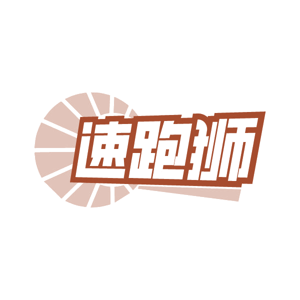 速跑狮 第25类服装鞋帽 注册号79351103商标图样