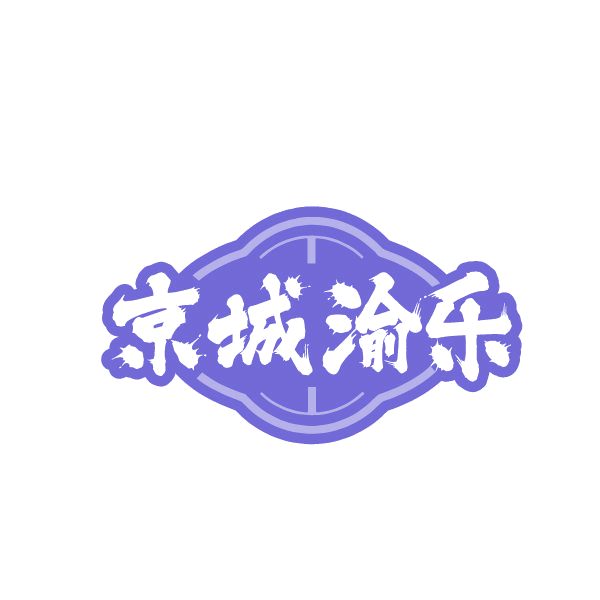 京城渝乐 第35类广告销售 注册号79351136商标图样