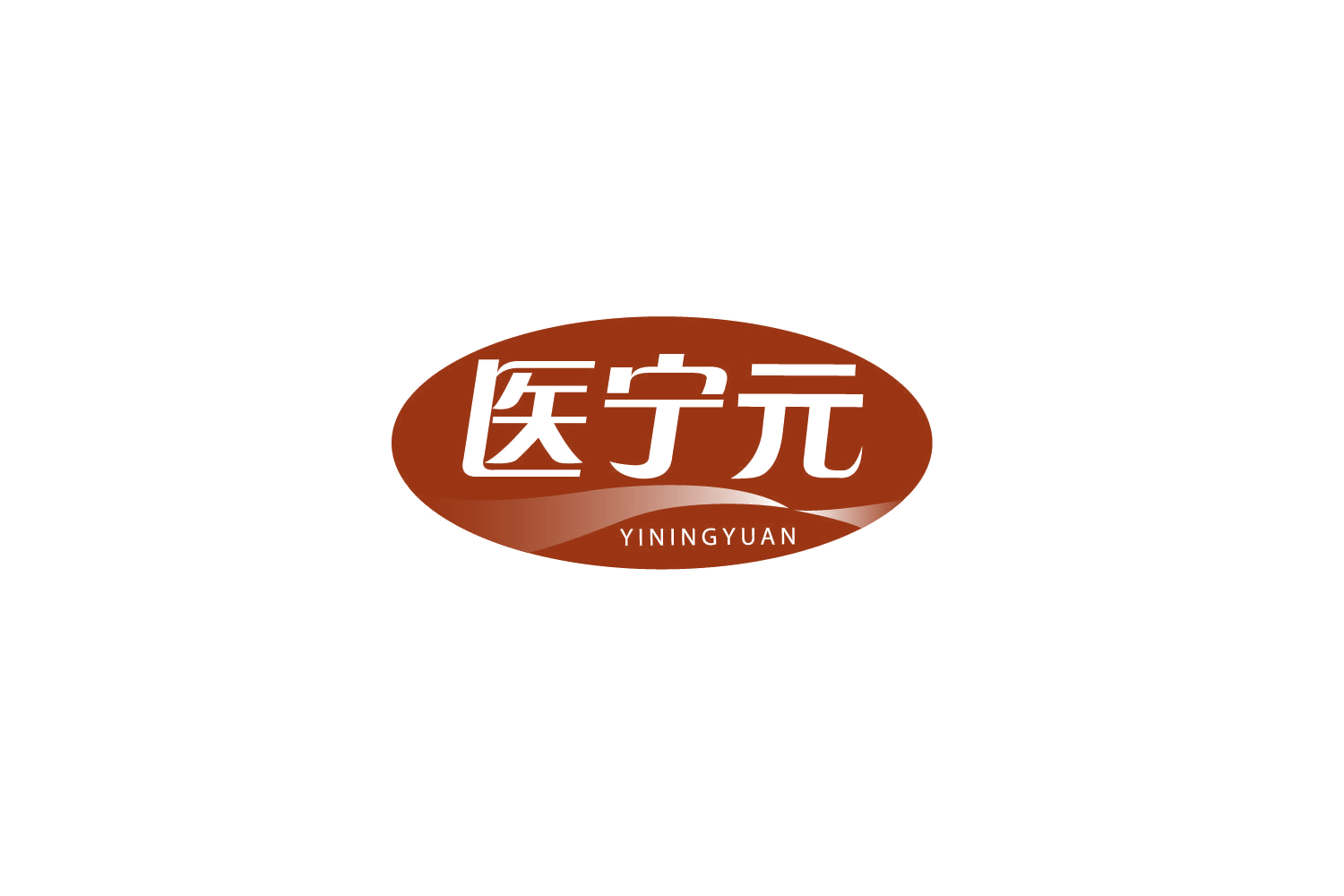 医宁元 第3类日化用品 注册号79351655商标图样