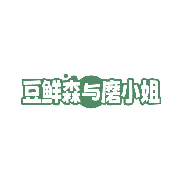 豆鲜森与磨小姐 第43类餐饮住宿 注册号79351794商标图样
