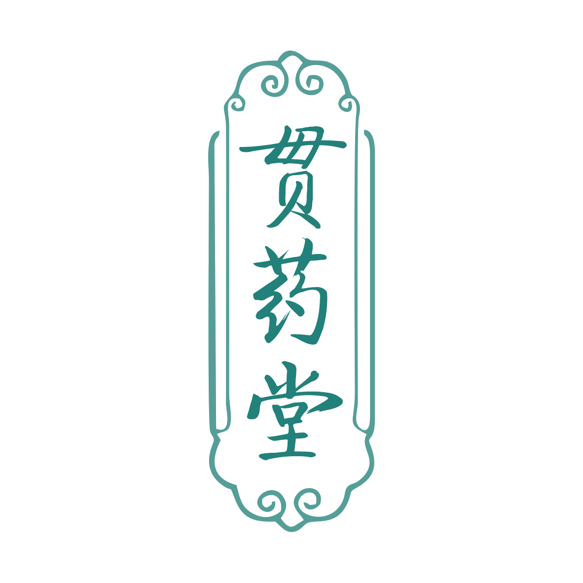 贯药堂 第35类广告销售 注册号79352582商标图样