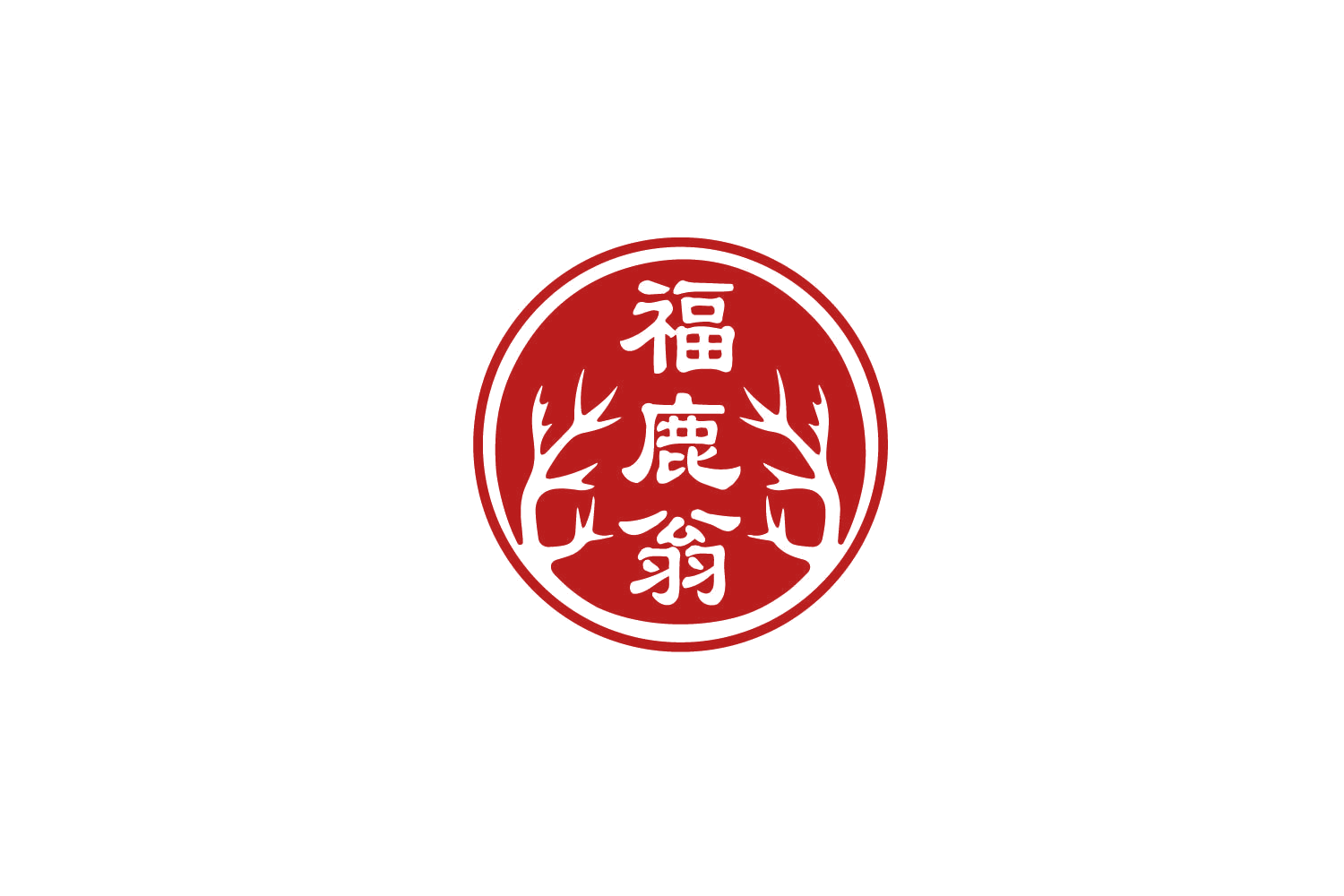 福鹿翁 第29类食品罐头 注册号79352685商标图样