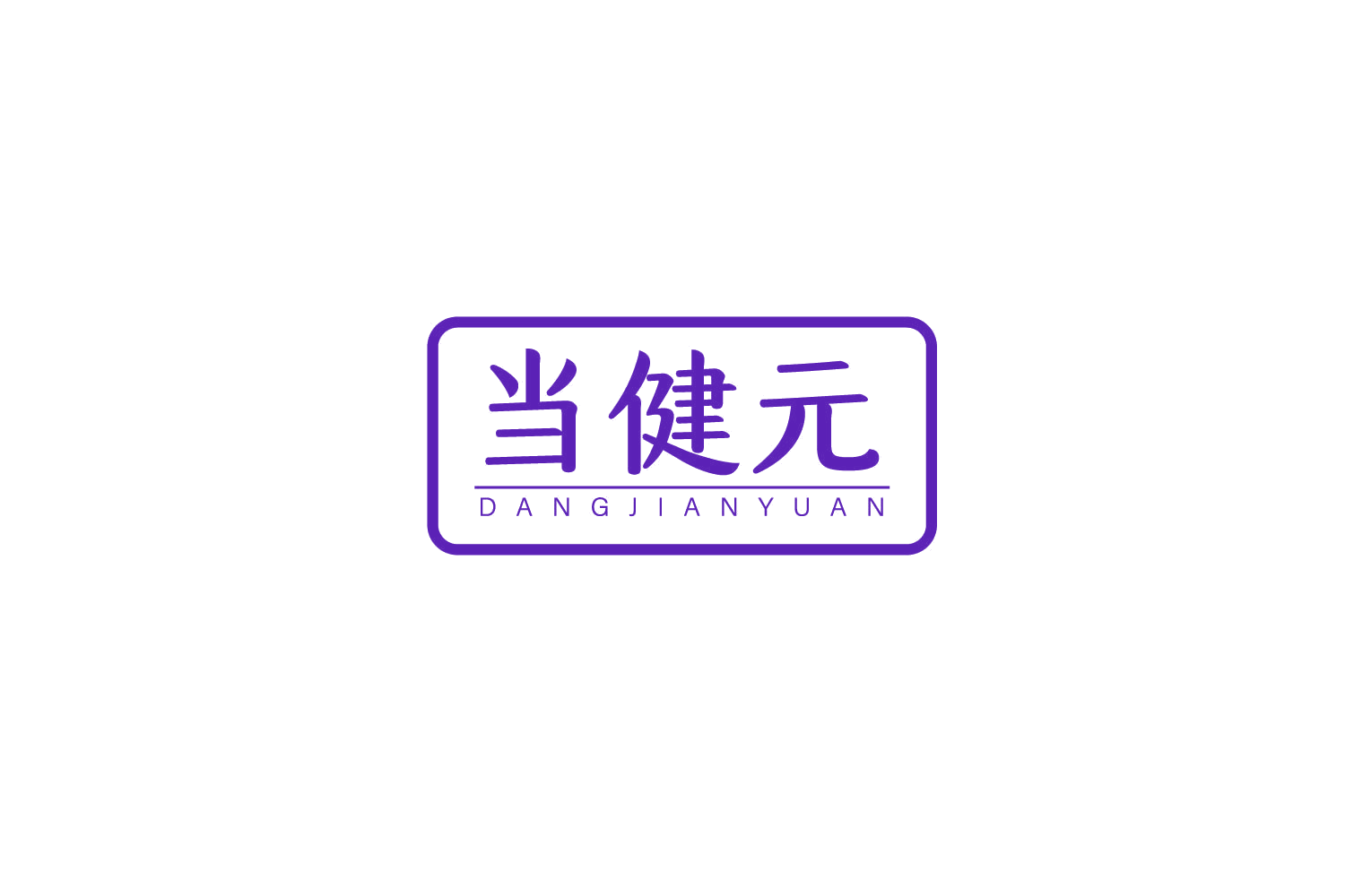 当健元 第5类医药 注册号79352977商标图样