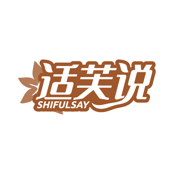 适芙说 SHIFULSAY 第3类日化用品 注册号79353546商标图样