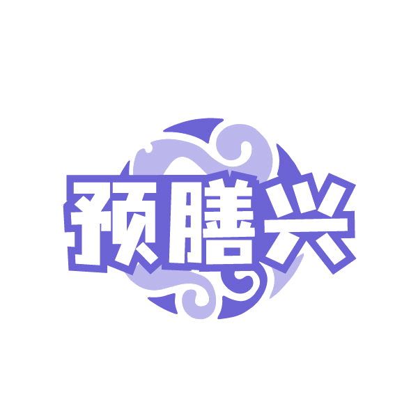 预膳兴 第30类小食配料 注册号79353553商标图样