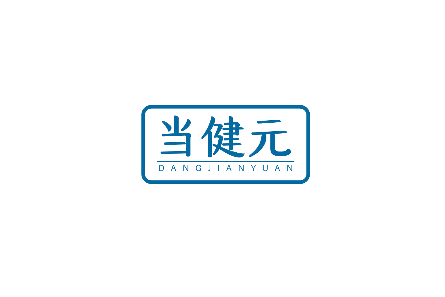 当健元 第10类医疗器械 注册号79354579商标图样