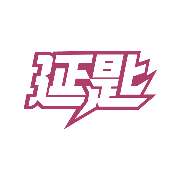 延匙 第5类医药 注册号79354964商标图样