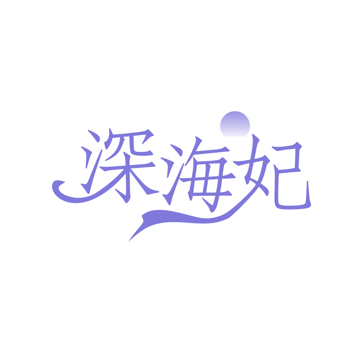 深海妃 第29类食品罐头 注册号79354965商标图样