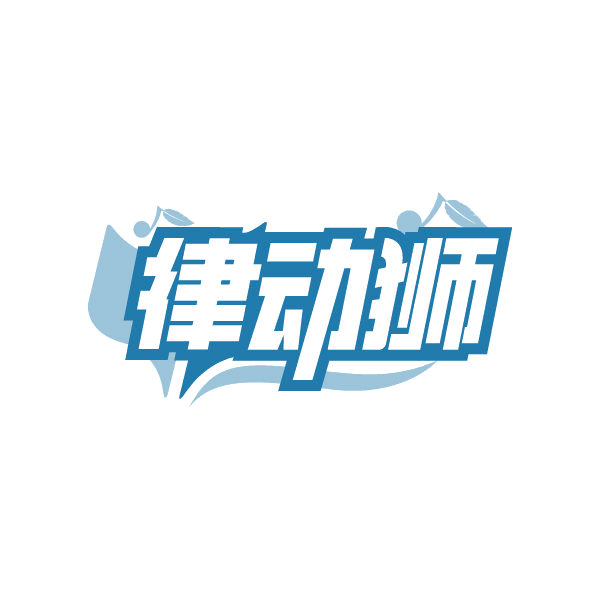 律动狮 第41类教育娱乐 注册号79355004商标图样