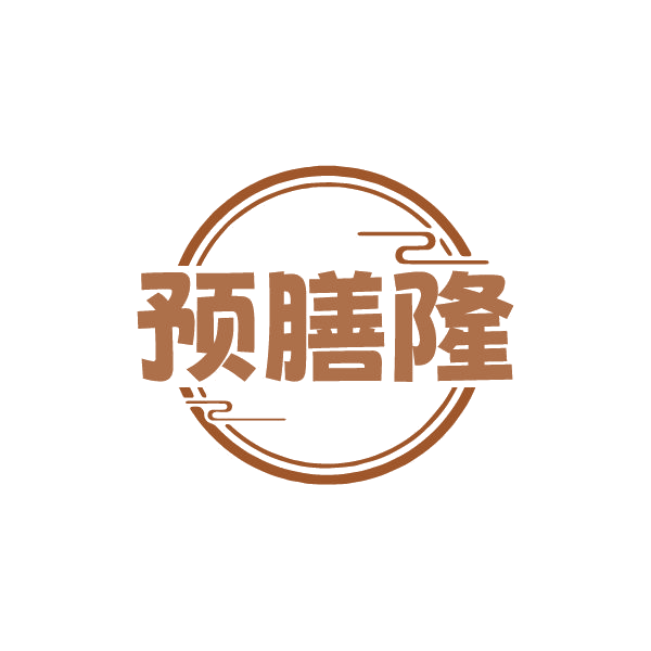预膳隆 第35类广告销售 注册号79355050商标图样