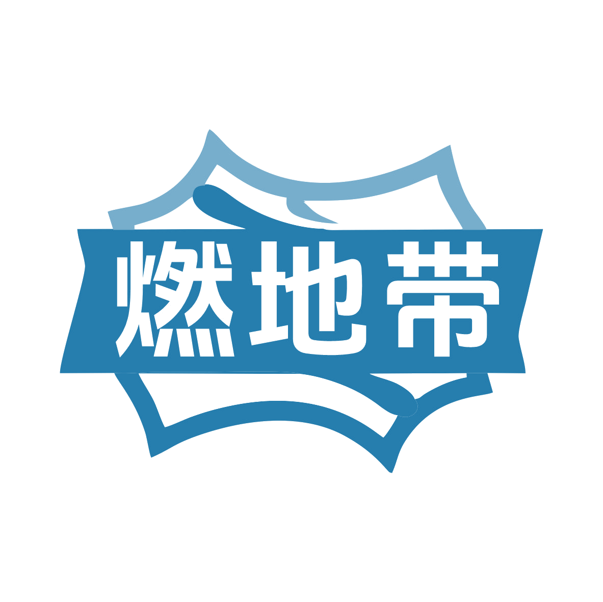 燃地带 第41类教育娱乐 注册号79356091商标图样
