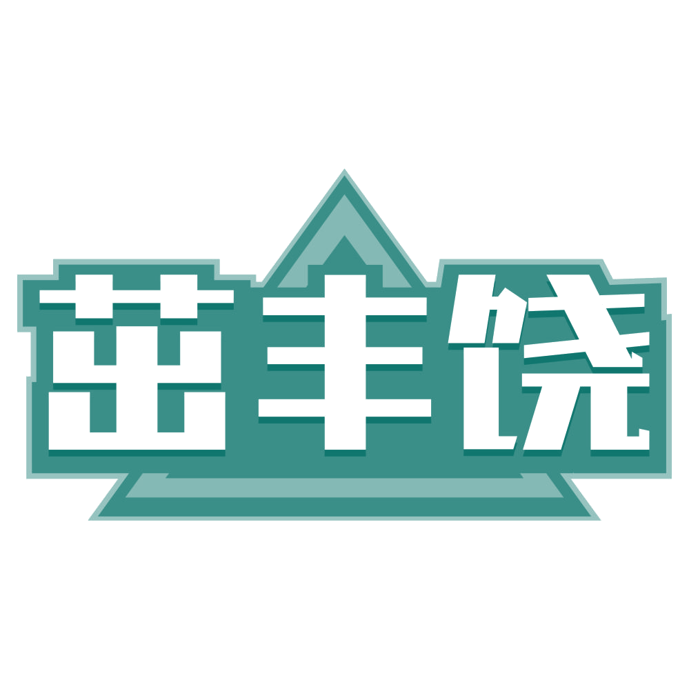 茁丰饶 第1类化学原料 注册号79356475商标图样