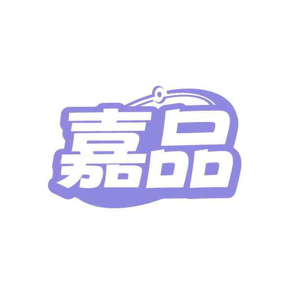 嘉品 第17类橡胶制品 注册号79356592商标图样