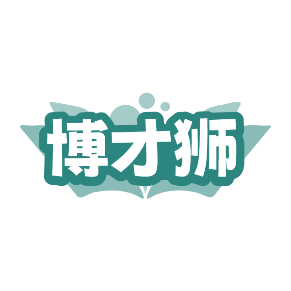 博才狮 第16类办公用品 注册号79356603商标图样
