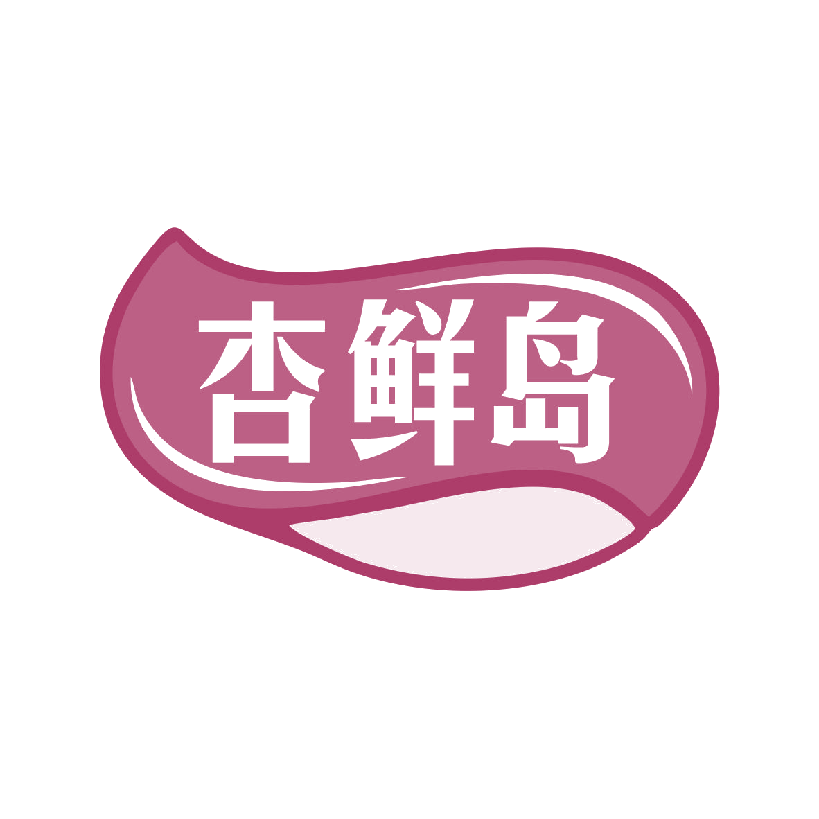杏鲜岛 第29类食品罐头 注册号79356697商标图样